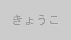 きょうこ