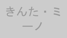 きんた・ミーノ