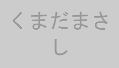 くまだまさし