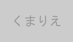 くまりえ