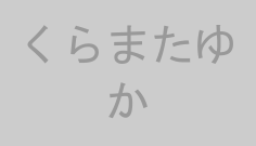 くらまたゆか