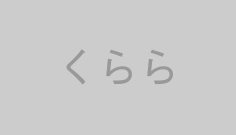 くらら