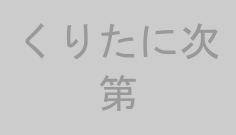 くりたに次第