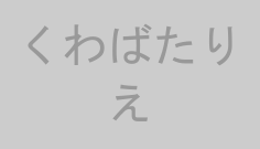 くわばたりえ