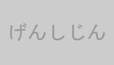 げんしじん