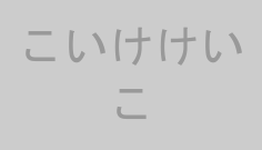 こいけけいこ