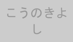 こうのきよし