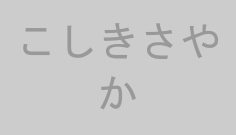 こしきさやか
