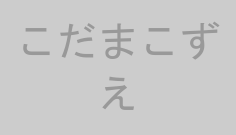 こだまこずえ