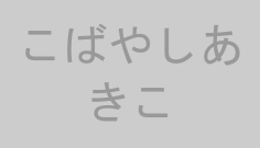 こばやしあきこ