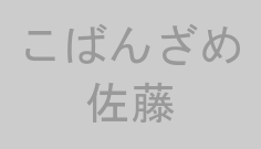 こばんざめ佐藤