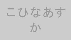 こひなあすか
