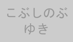 こぶしのぶゆき