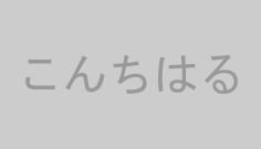 こんちはる
