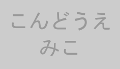 こんどうえみこ