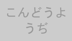 こんどうようぢ