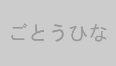 ごとうひな