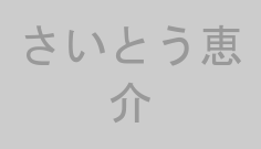さいとう恵介