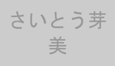 さいとう芽美