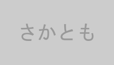 さかとも