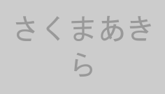 さくまあきら