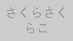 さくらさくらこ
