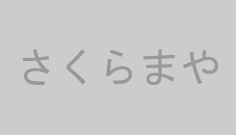 さくらまや
