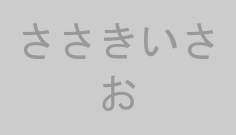 ささきいさお