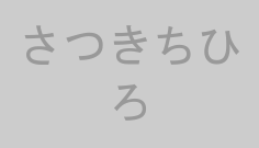 さつきちひろ