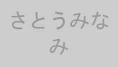 さとうみなみ