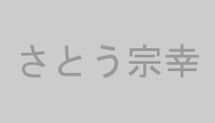 さとう宗幸