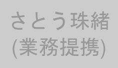 さとう珠緒(業務提携)