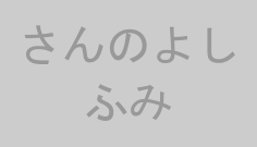 さんのよしふみ