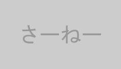 さーねー