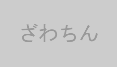 ざわちん