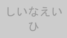 しいなえいひ