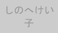 しのへけい子