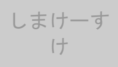 しまけーすけ
