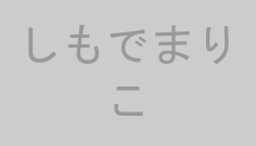 しもでまりこ