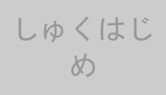 しゅくはじめ