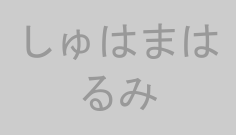 しゅはまはるみ