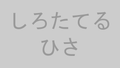 しろたてるひさ