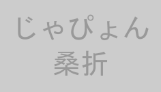 じゃぴょん桑折