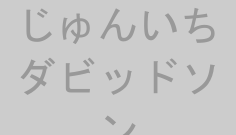 じゅんいちダビッドソン
