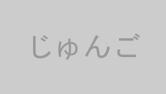 じゅんご