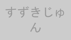 すずきじゅん