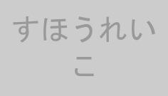 すほうれいこ