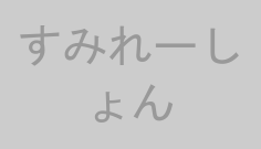 すみれーしょん