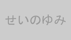 せいのゆみ