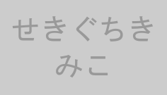 せきぐちきみこ